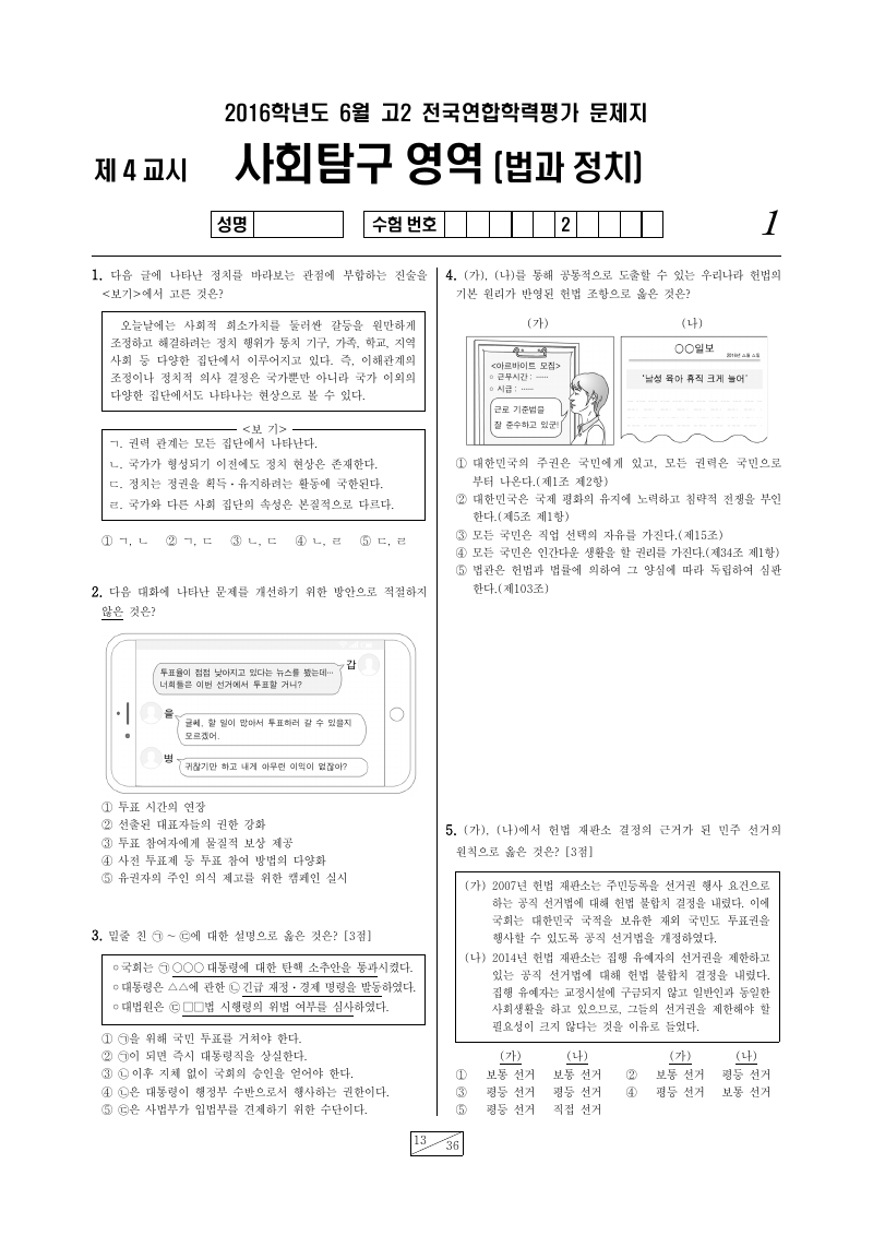 2016년 6월 고2 학력평가 정치와법 시험지 첫 페이지