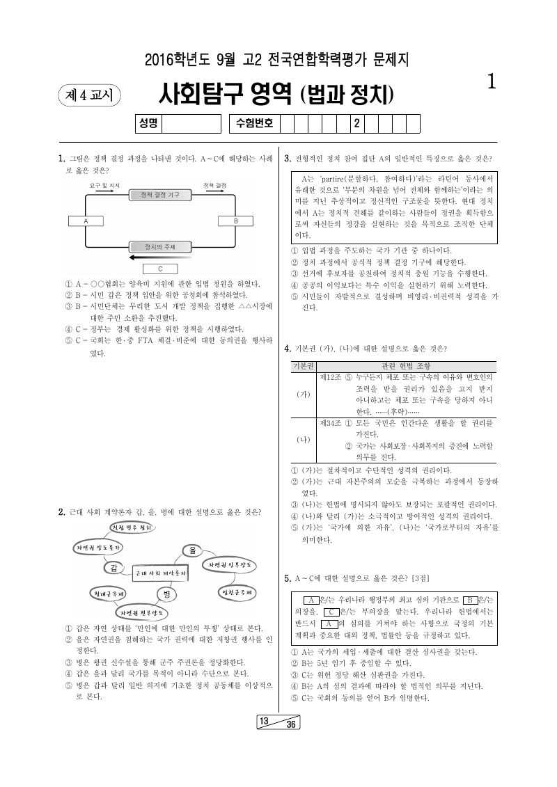 2016년 9월 고2 학력평가 정치와법 시험지 첫 페이지