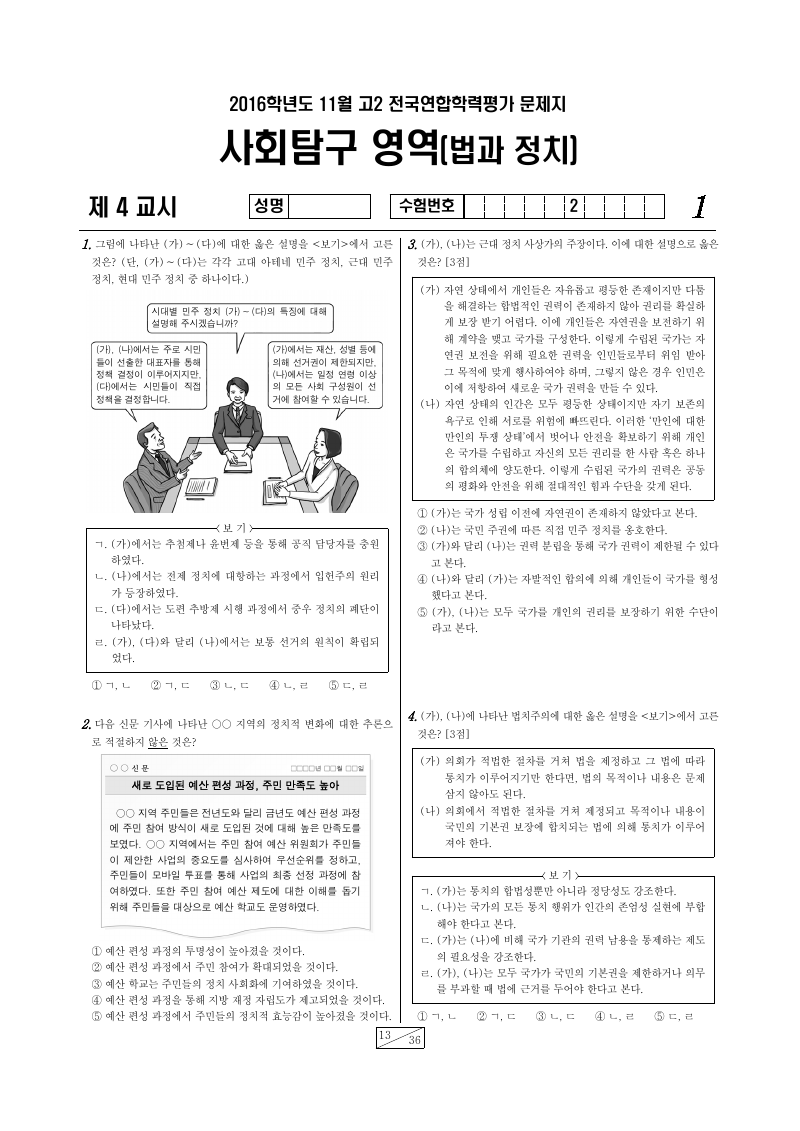 2016년 11월 고2 학력평가 정치와법 시험지 첫 페이지