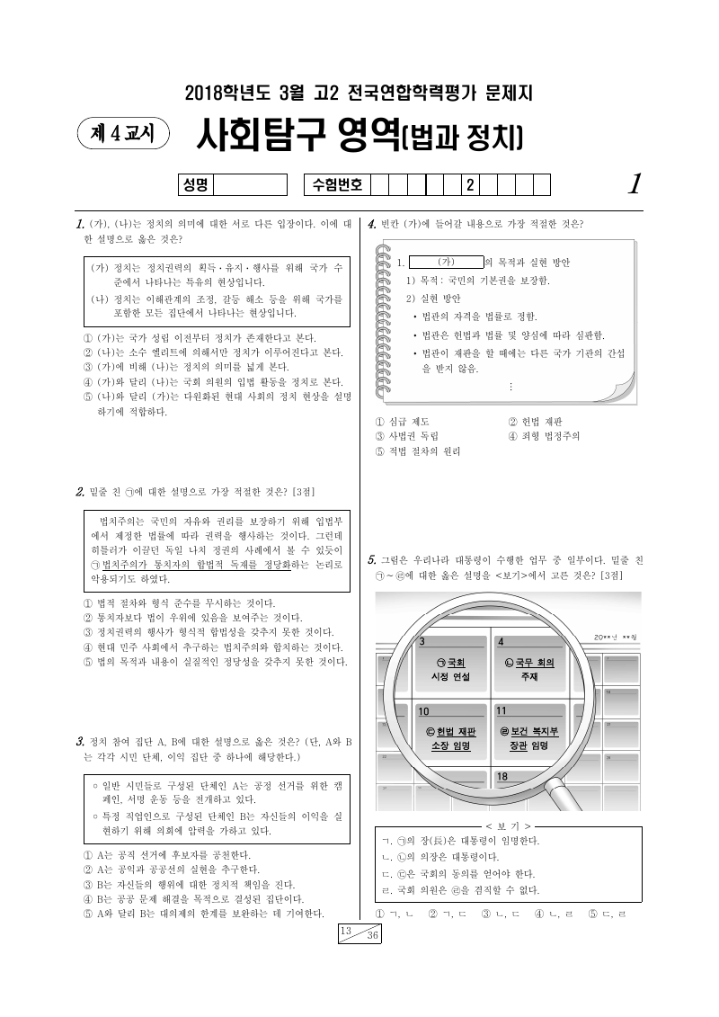 2018년 3월 고2 학력평가 정치와법 시험지 첫 페이지