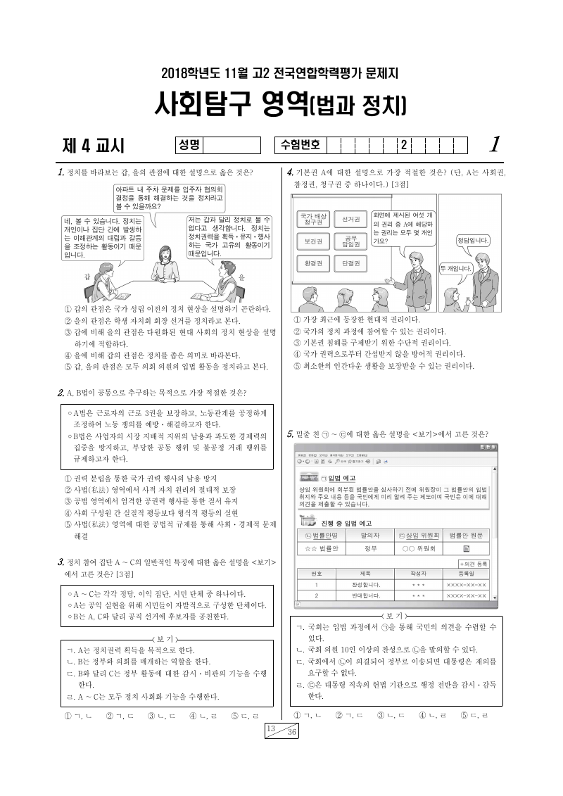 2018년 11월 고2 학력평가 정치와법 시험지 첫 페이지