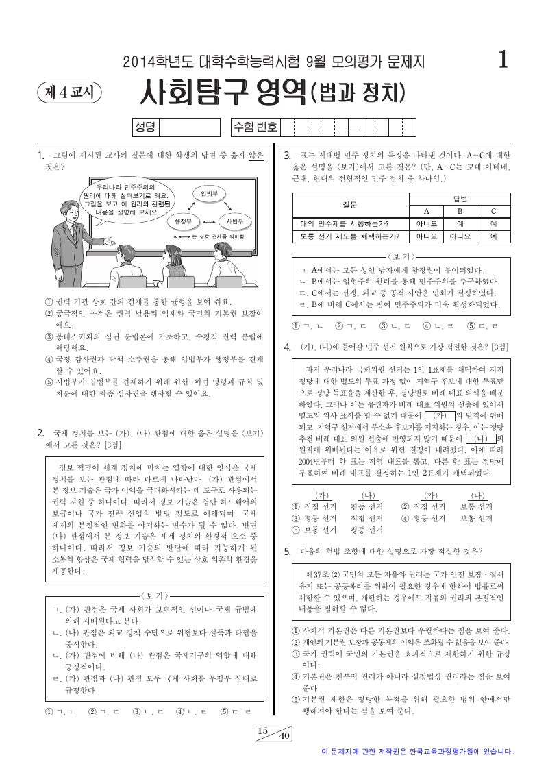 2014학년도 9월 모의평가 정치와법 시험지 첫 페이지