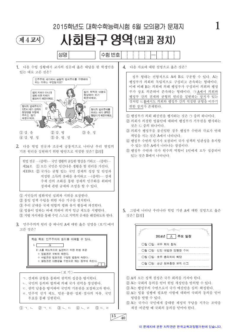 2015학년도 6월 모의평가 정치와법 시험지 첫 페이지