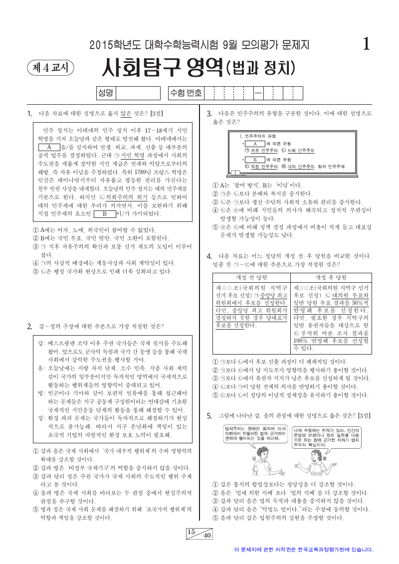 2015학년도 9월 모의평가 정치와법 시험지 첫 페이지