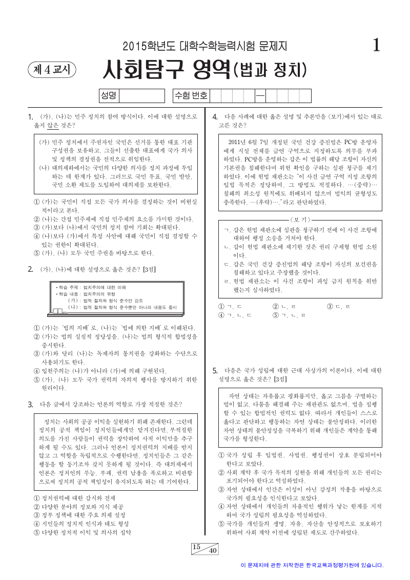 2015학년도 대학수학능력시험 정치와법 시험지 첫 페이지