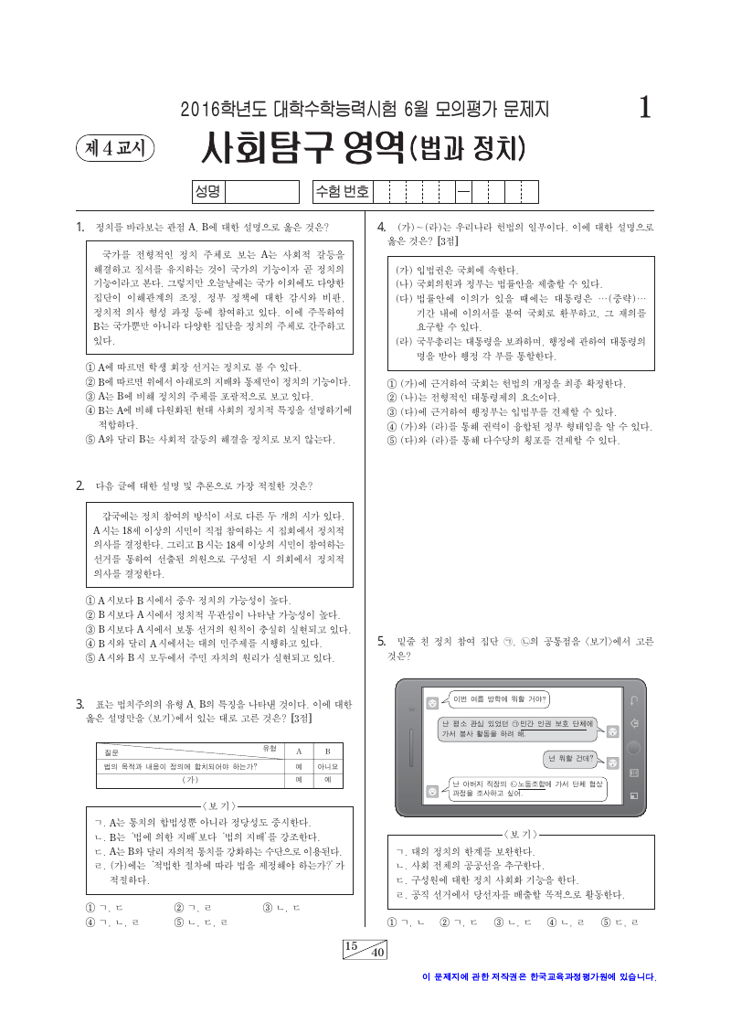 2016학년도 6월 모의평가 정치와법 시험지 첫 페이지