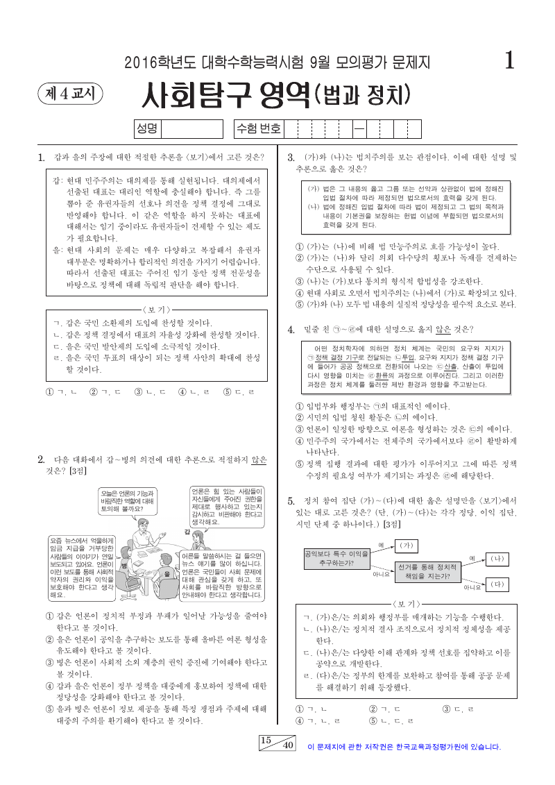2016학년도 9월 모의평가 정치와법 시험지 첫 페이지