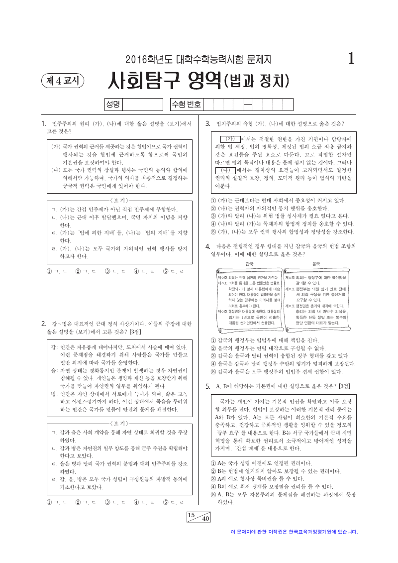 2016학년도 대학수학능력시험 정치와법 시험지 첫 페이지