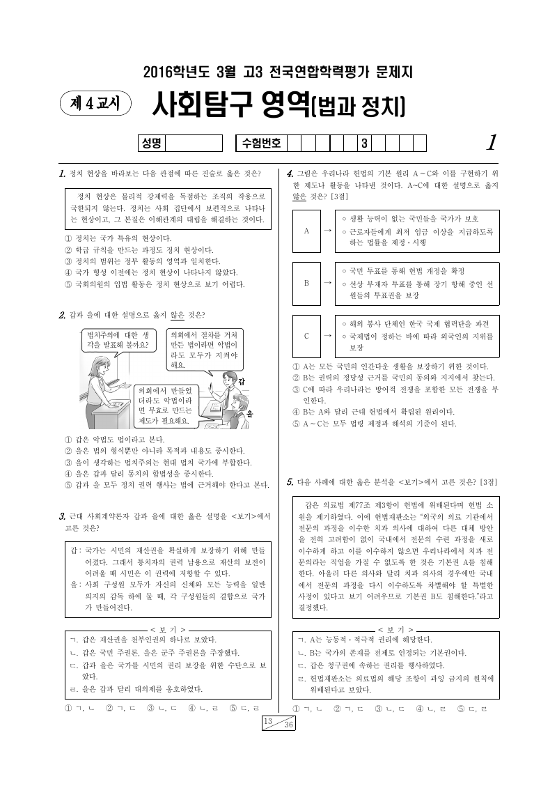 2016년 3월 고3 학력평가 정치와법 시험지 첫 페이지