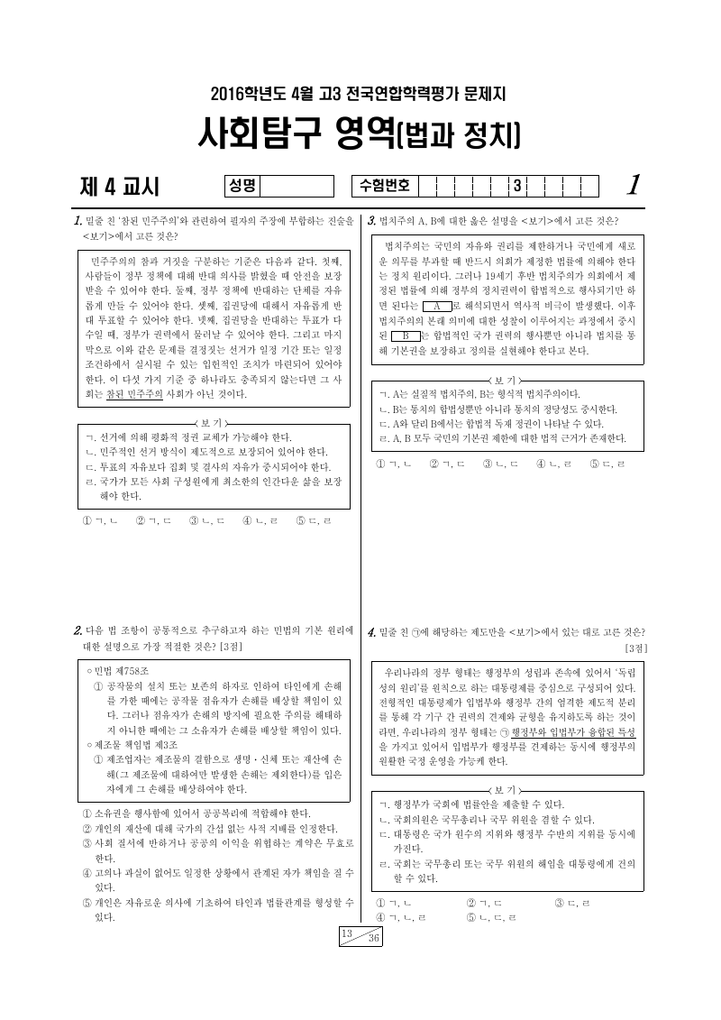 2016년 4월 고3 학력평가 정치와법 시험지 첫 페이지