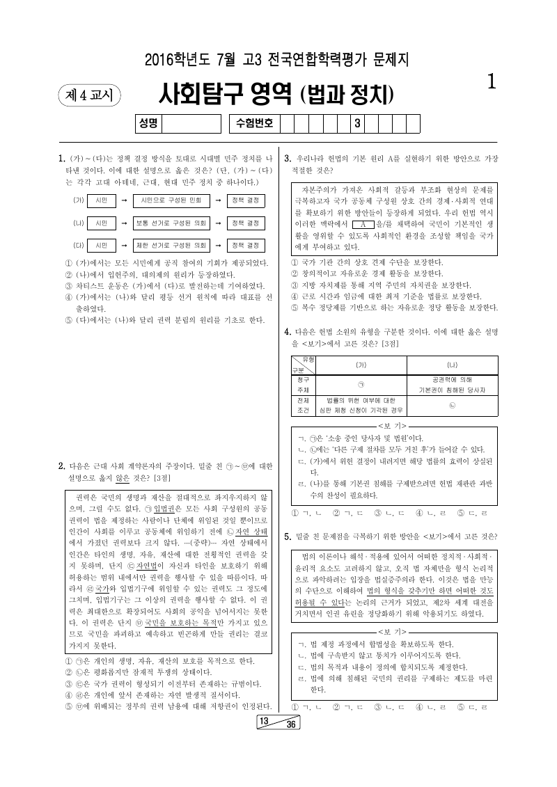 2016년 7월 고3 학력평가 정치와법 시험지 첫 페이지