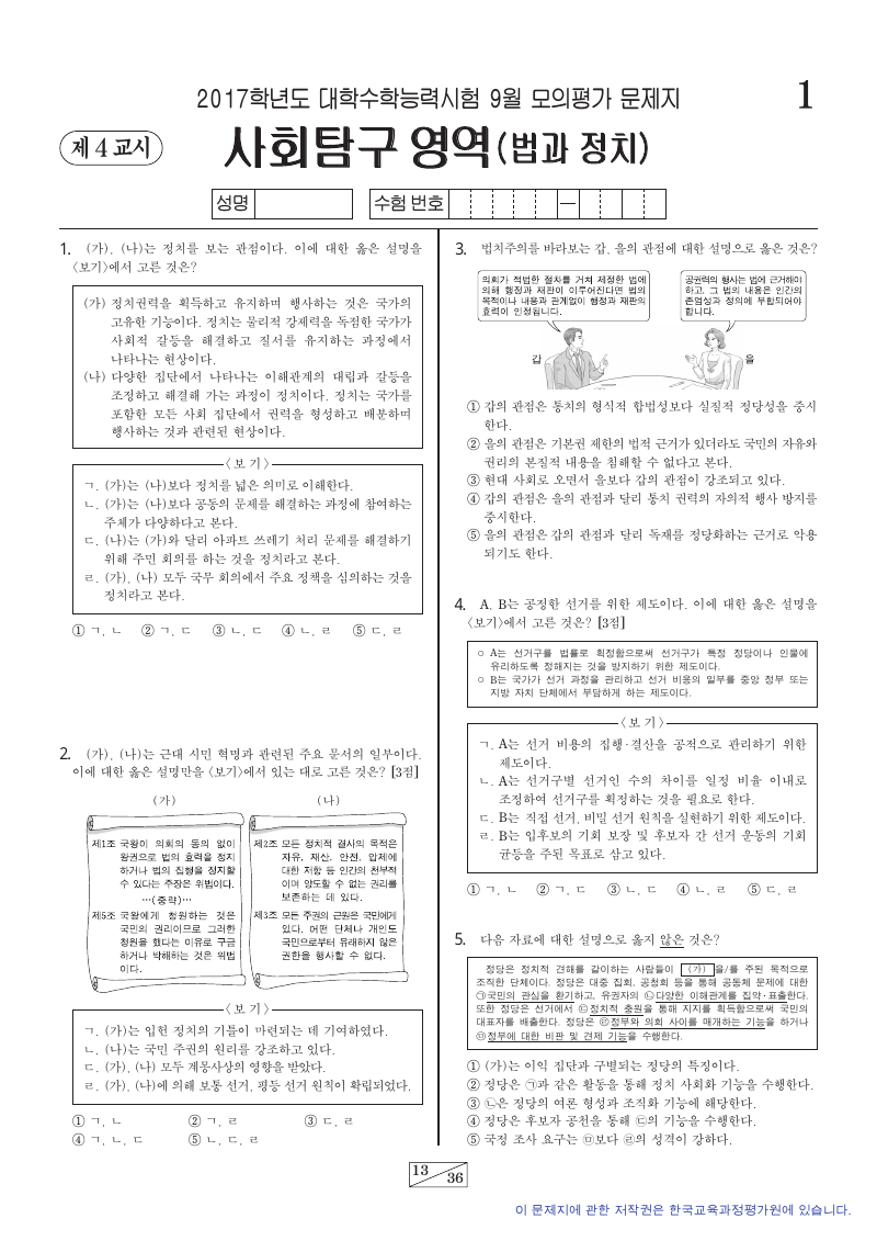 2017학년도 9월 모의평가 정치와법 시험지 첫 페이지