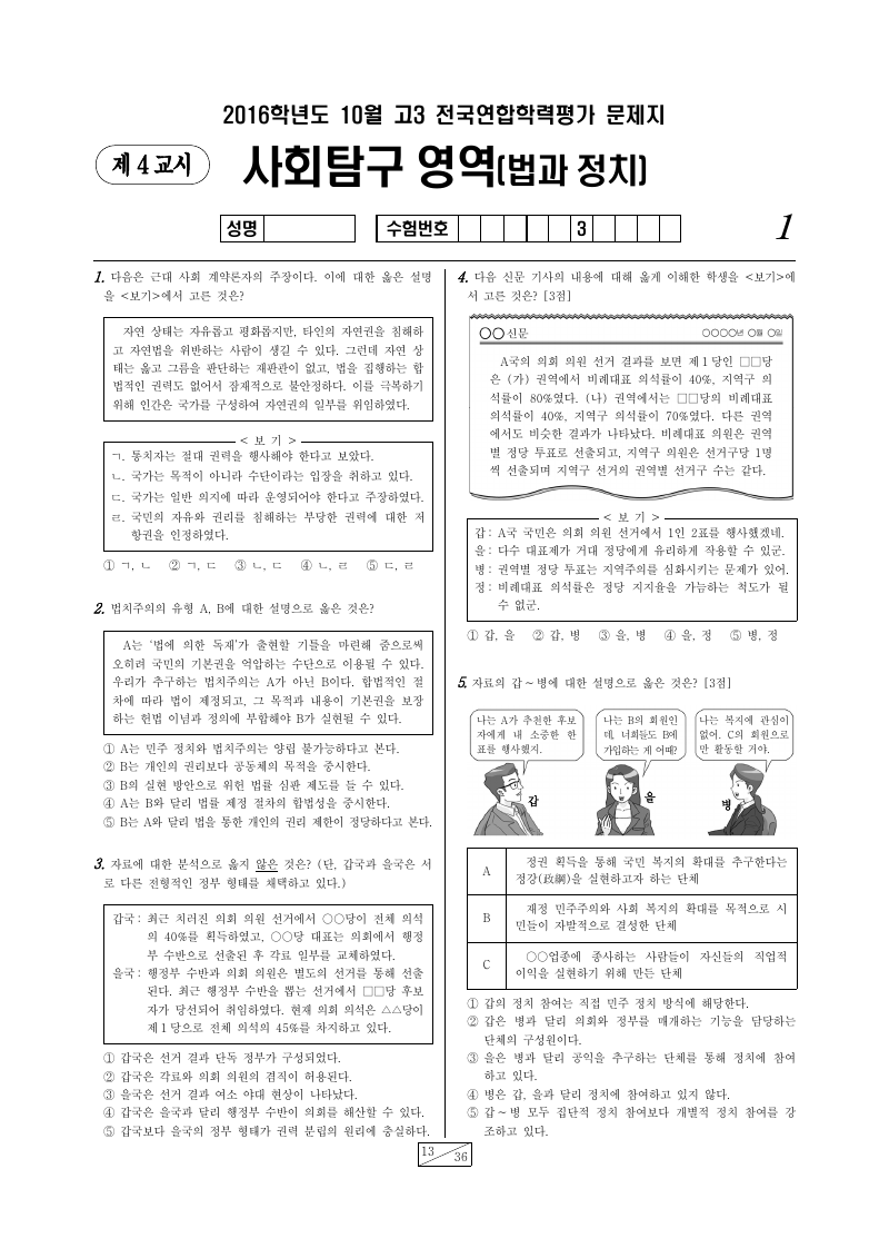 2016년 10월 고3 학력평가 정치와법 시험지 첫 페이지