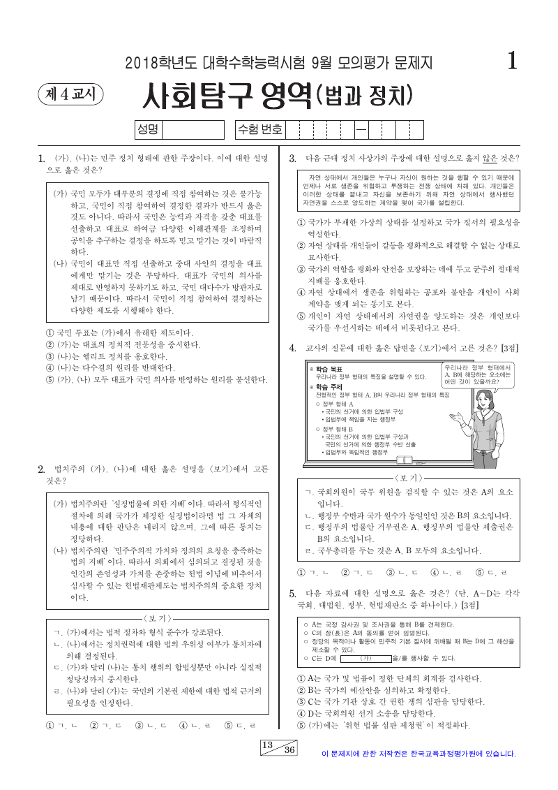 2018학년도 9월 모의평가 정치와법 시험지 첫 페이지