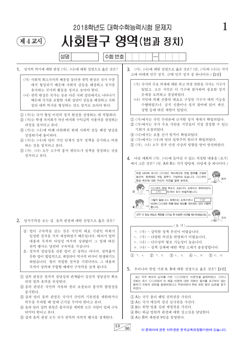 2018학년도 대학수학능력시험 정치와법 시험지 첫 페이지