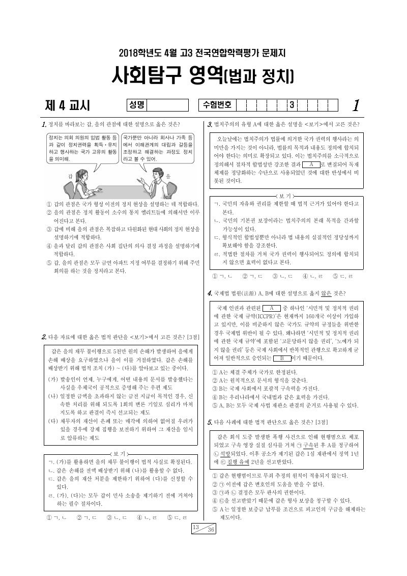 2018년 4월 고3 학력평가 정치와법 시험지 첫 페이지