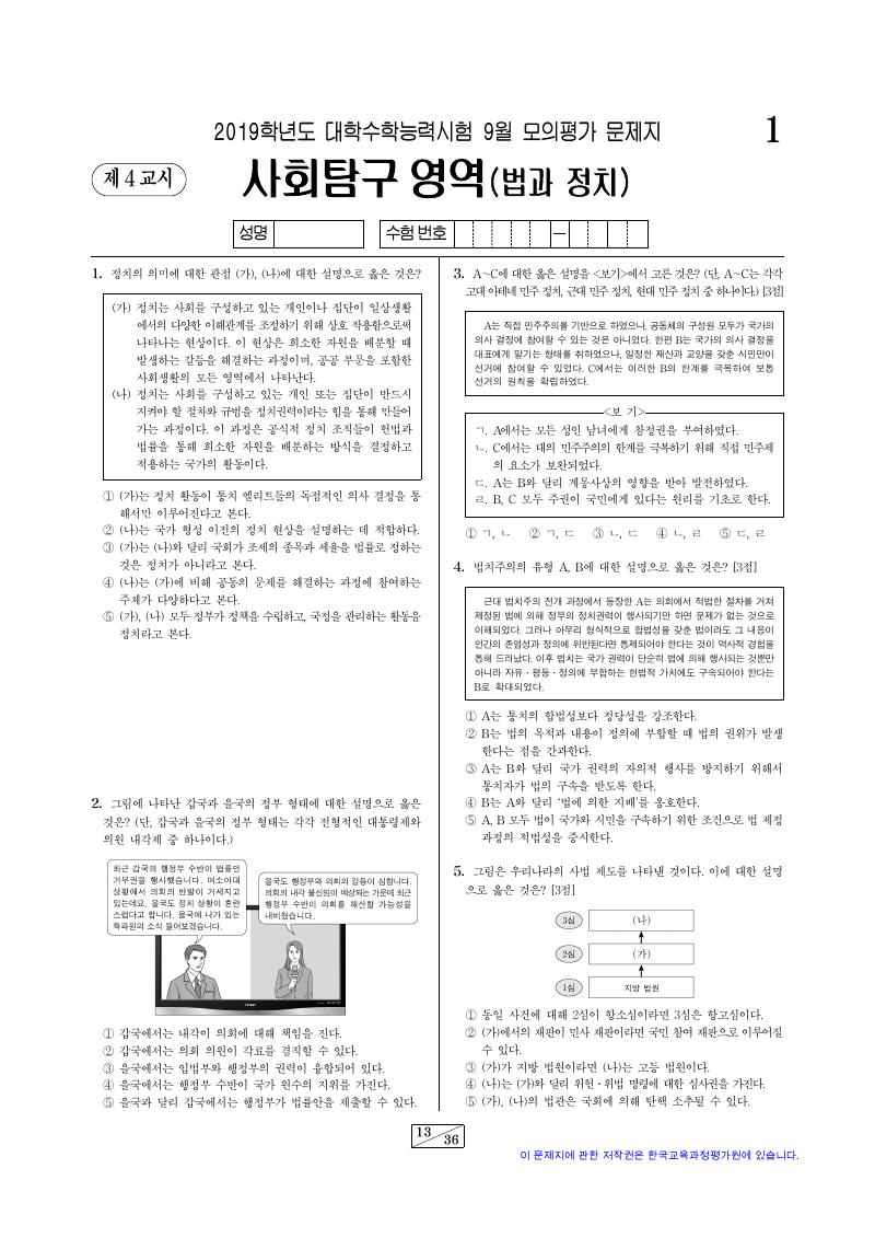 2019학년도 9월 모의평가 정치와법 시험지 첫 페이지
