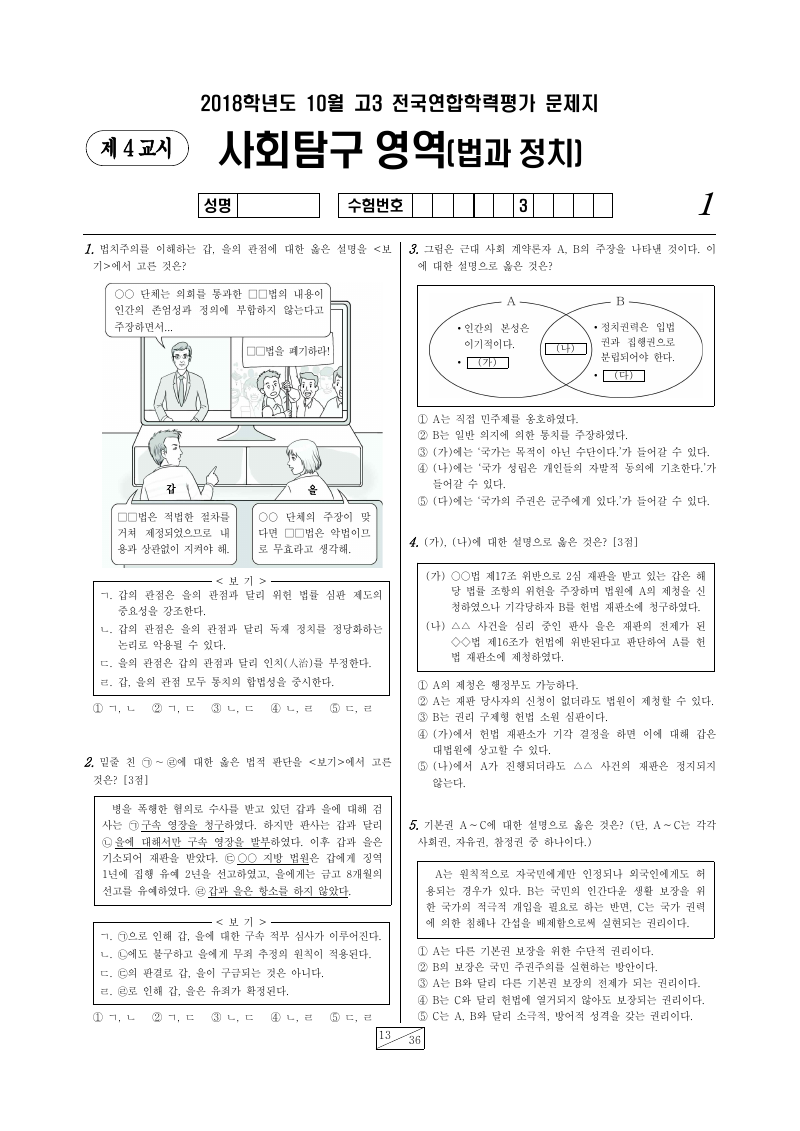 2018년 10월 고3 학력평가 정치와법 시험지 첫 페이지