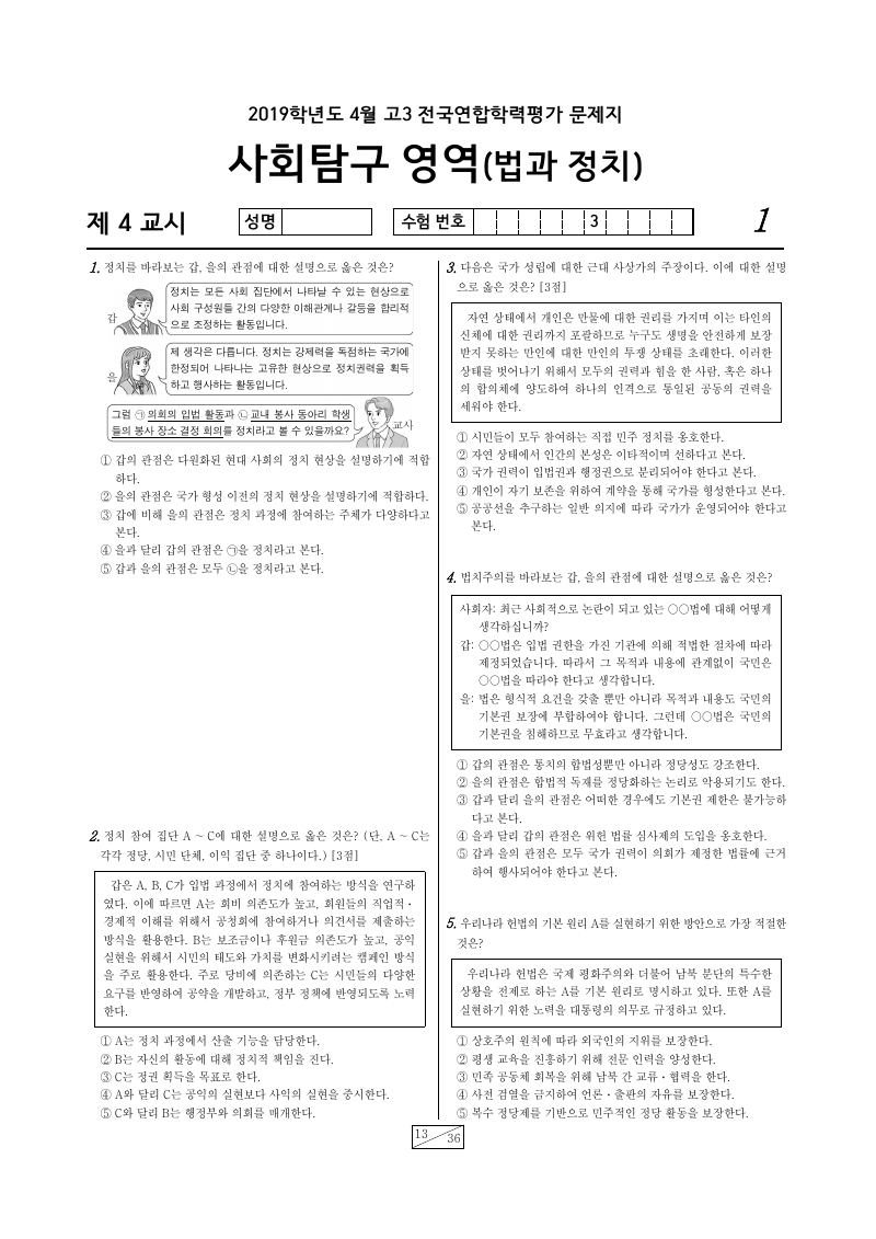 2019년 4월 고3 학력평가 정치와법 시험지 첫 페이지