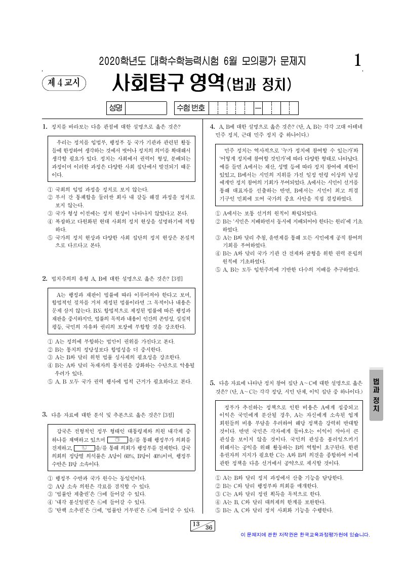 2020학년도 6월 모의평가 정치와법 시험지 첫 페이지