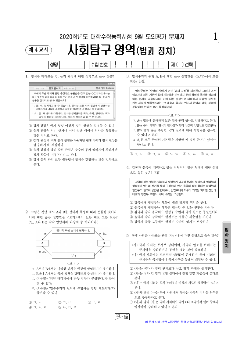 2020학년도 9월 모의평가 정치와법 시험지 첫 페이지