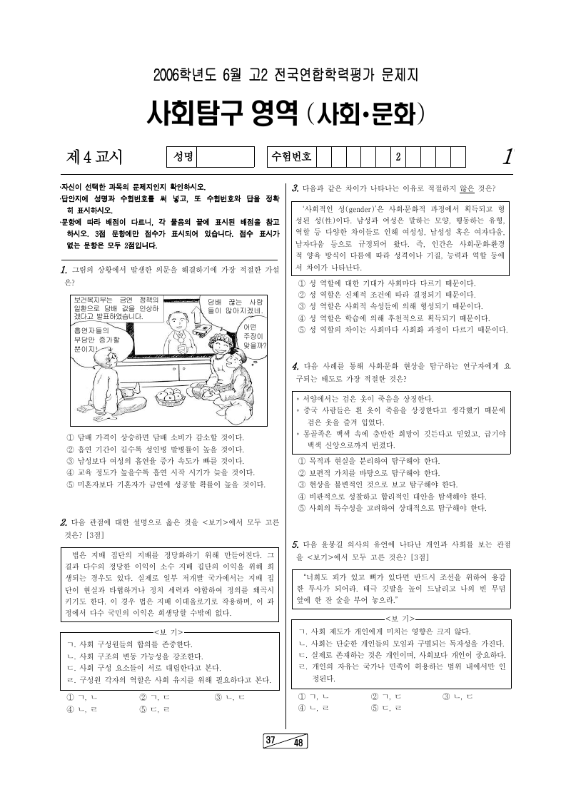 2006년 6월 고2 학력평가 사회문화 시험지 첫 페이지