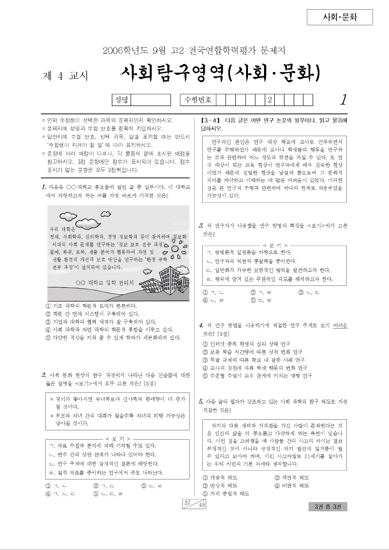 2006년 9월 고2 학력평가 사회문화 시험지 첫 페이지