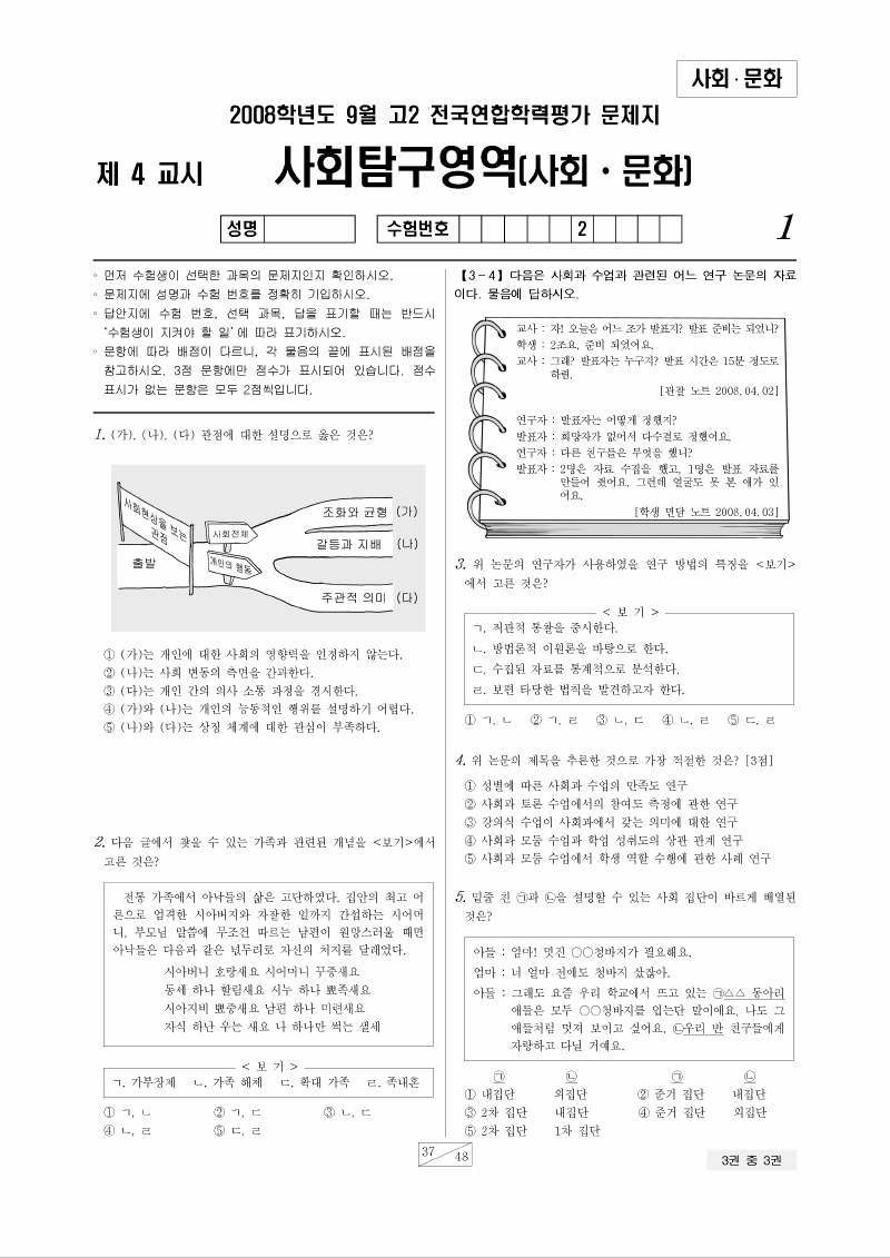 2008년 9월 고2 학력평가 사회문화 시험지 첫 페이지