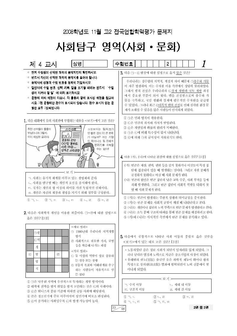 2008년 11월 고2 학력평가 사회문화 시험지 첫 페이지