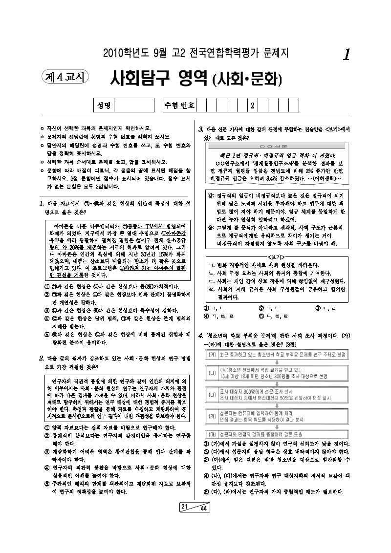 2010년 9월 고2 학력평가 사회문화 시험지 첫 페이지