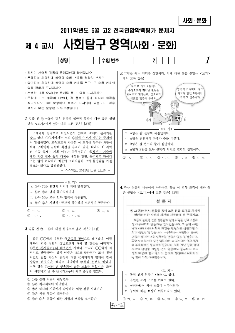 2011년 6월 고2 학력평가 사회문화 시험지 첫 페이지