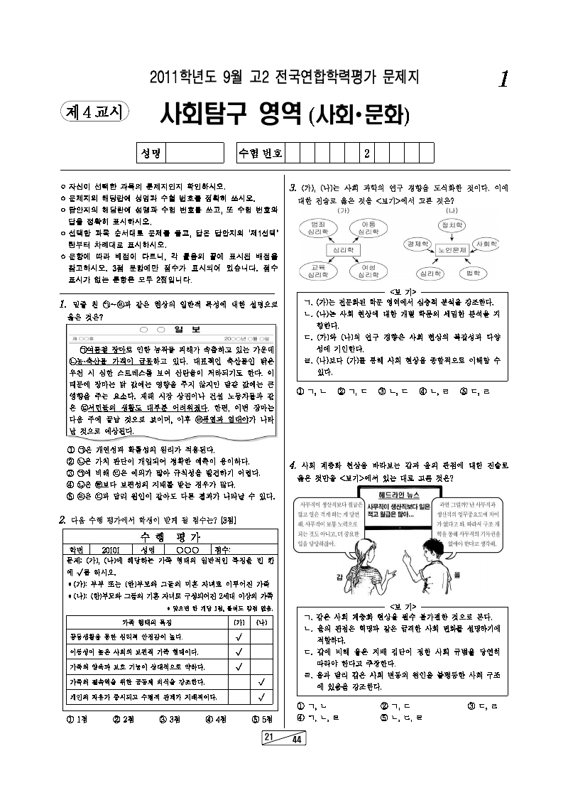 2011년 9월 고2 학력평가 사회문화 시험지 첫 페이지