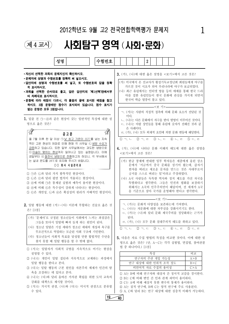 2012년 9월 고2 학력평가 사회문화 시험지 첫 페이지