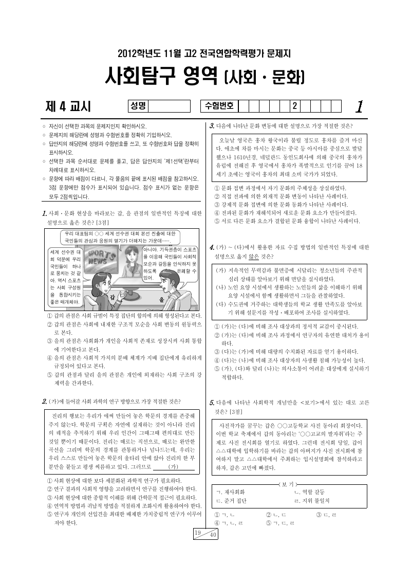 2012년 11월 고2 학력평가 사회문화 시험지 첫 페이지