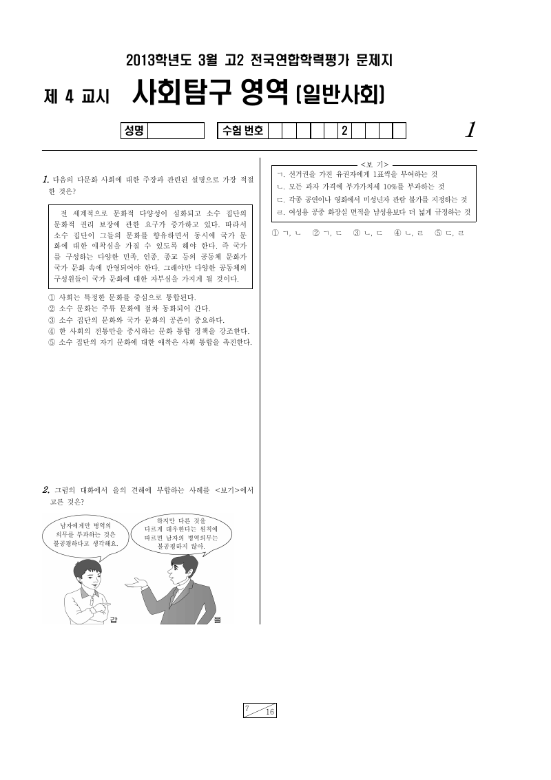 2013년 3월 고2 학력평가 사회문화 시험지 첫 페이지