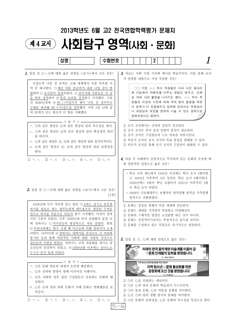 2013년 6월 고2 학력평가 사회문화 시험지 첫 페이지