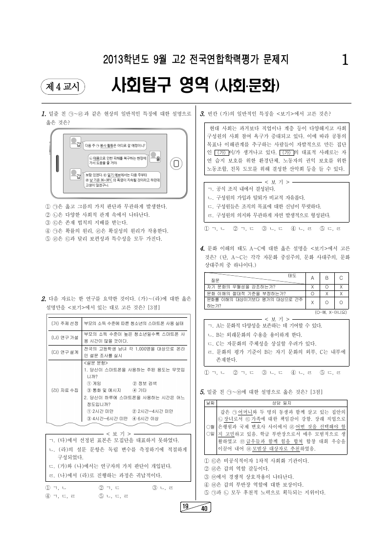 2013년 9월 고2 학력평가 사회문화 시험지 첫 페이지