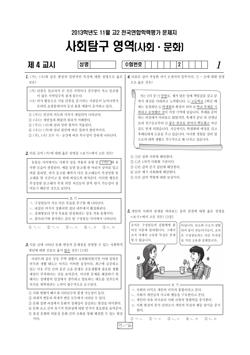 2013년 11월 고2 학력평가 사회문화 시험지 첫 페이지