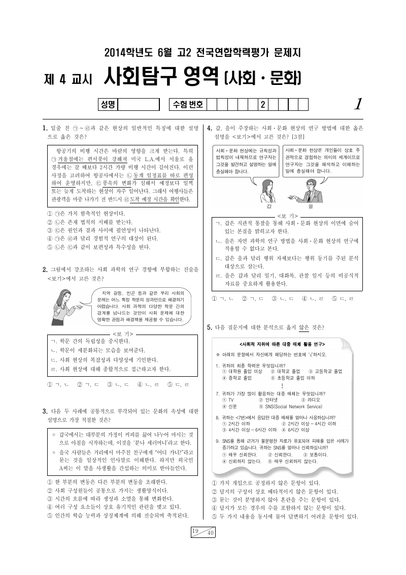 2014년 6월 고2 학력평가 사회문화 시험지 첫 페이지