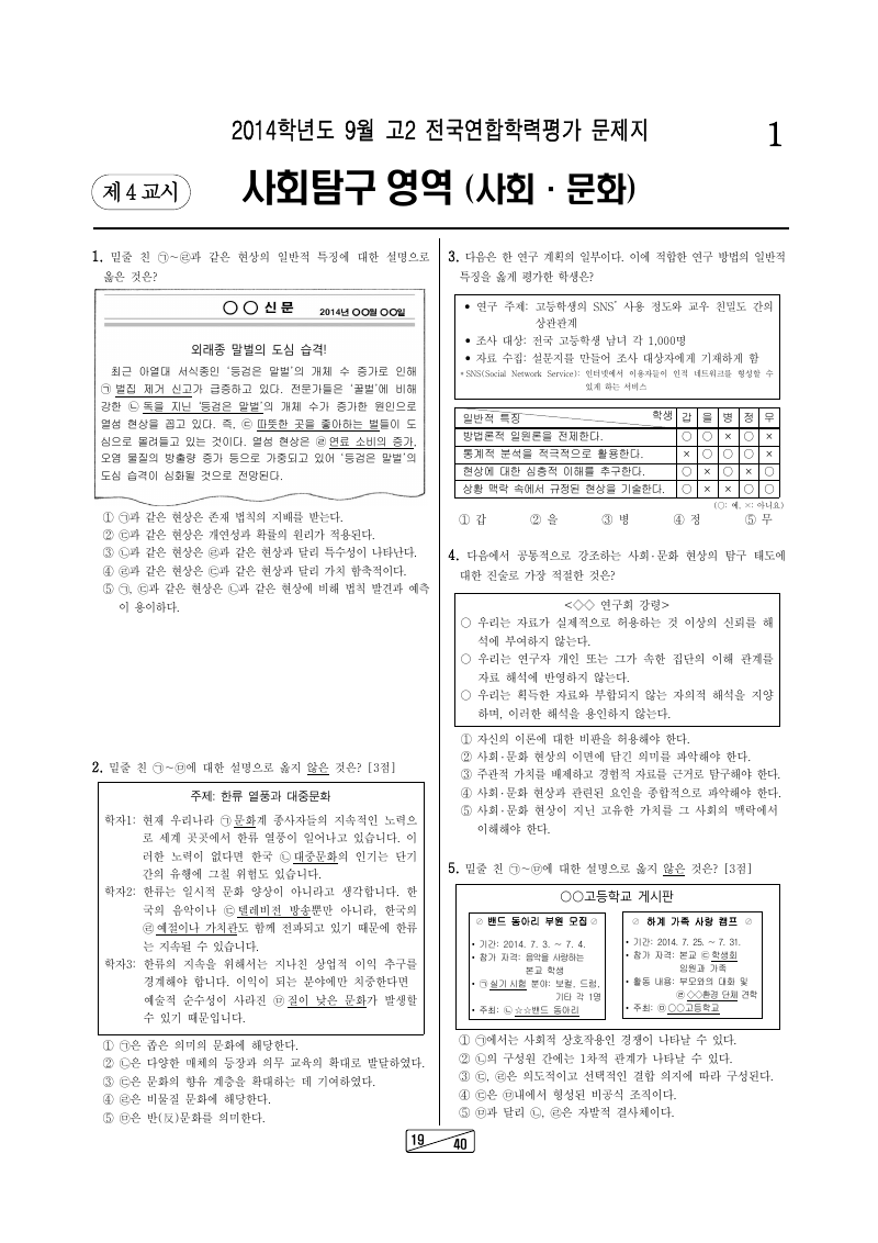 2014년 9월 고2 학력평가 사회문화 시험지 첫 페이지