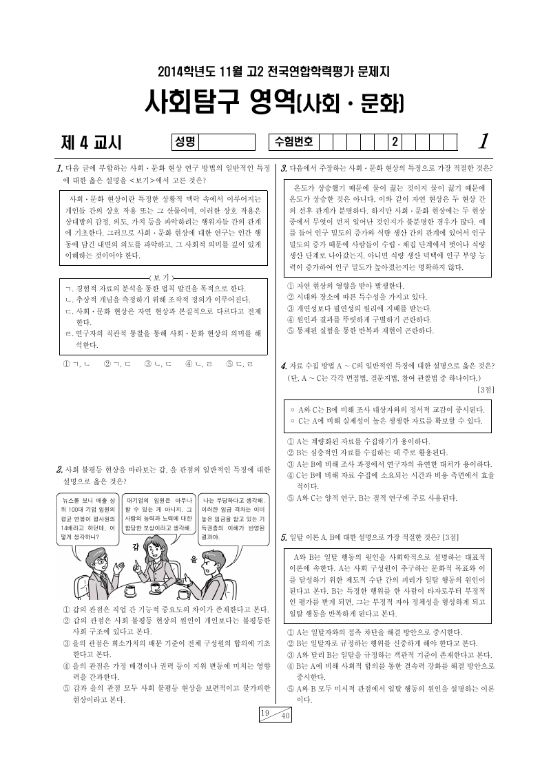2014년 11월 고2 학력평가 사회문화 시험지 첫 페이지
