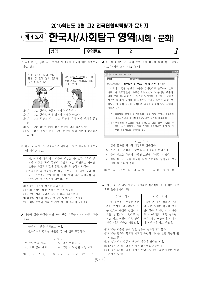 2015년 3월 고2 학력평가 사회문화 시험지 첫 페이지