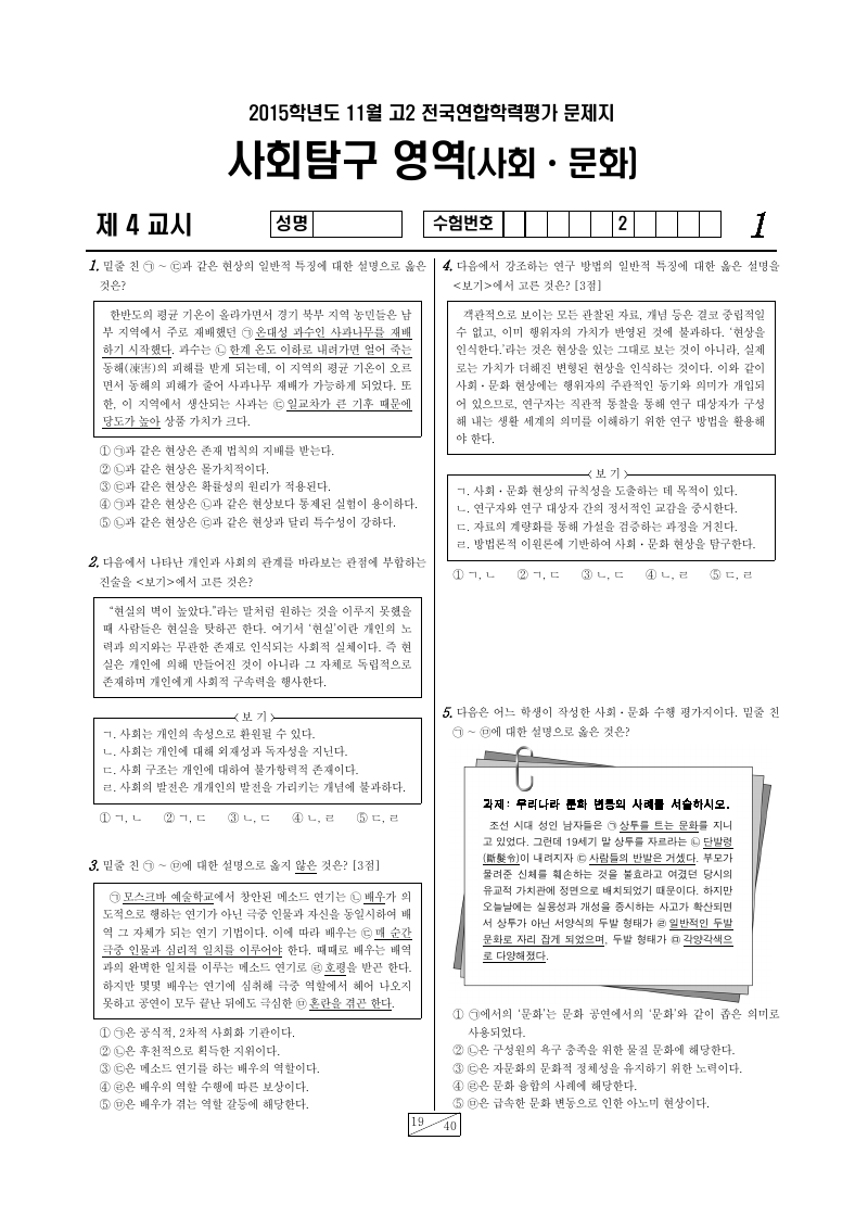 2015년 11월 고2 학력평가 사회문화 시험지 첫 페이지