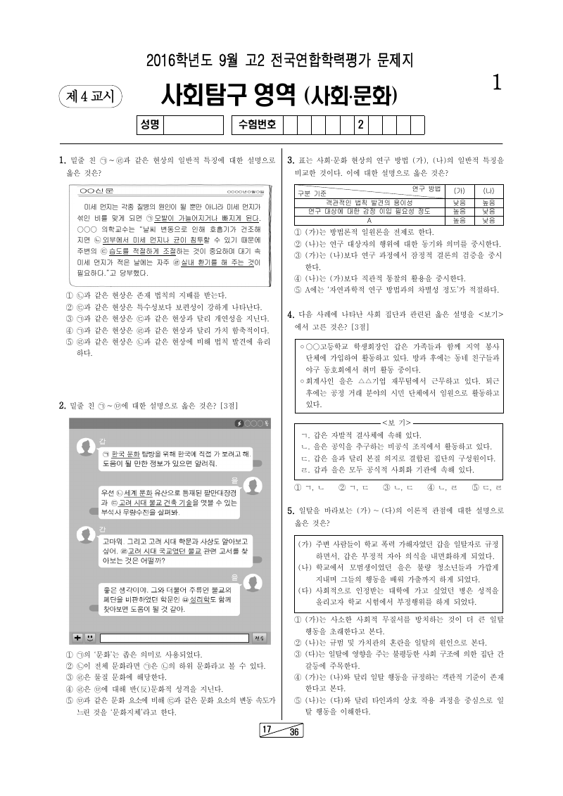 2016년 9월 고2 학력평가 사회문화 시험지 첫 페이지