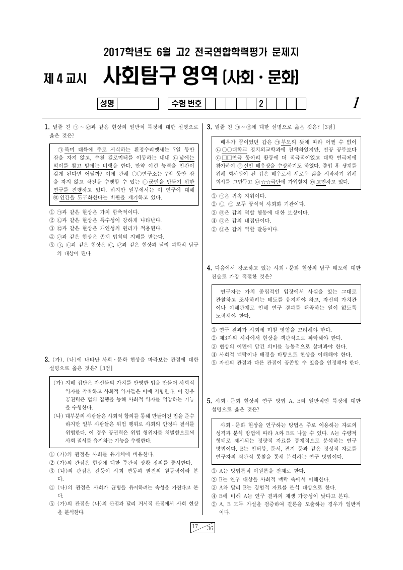 2017년 6월 고2 학력평가 사회문화 시험지 첫 페이지