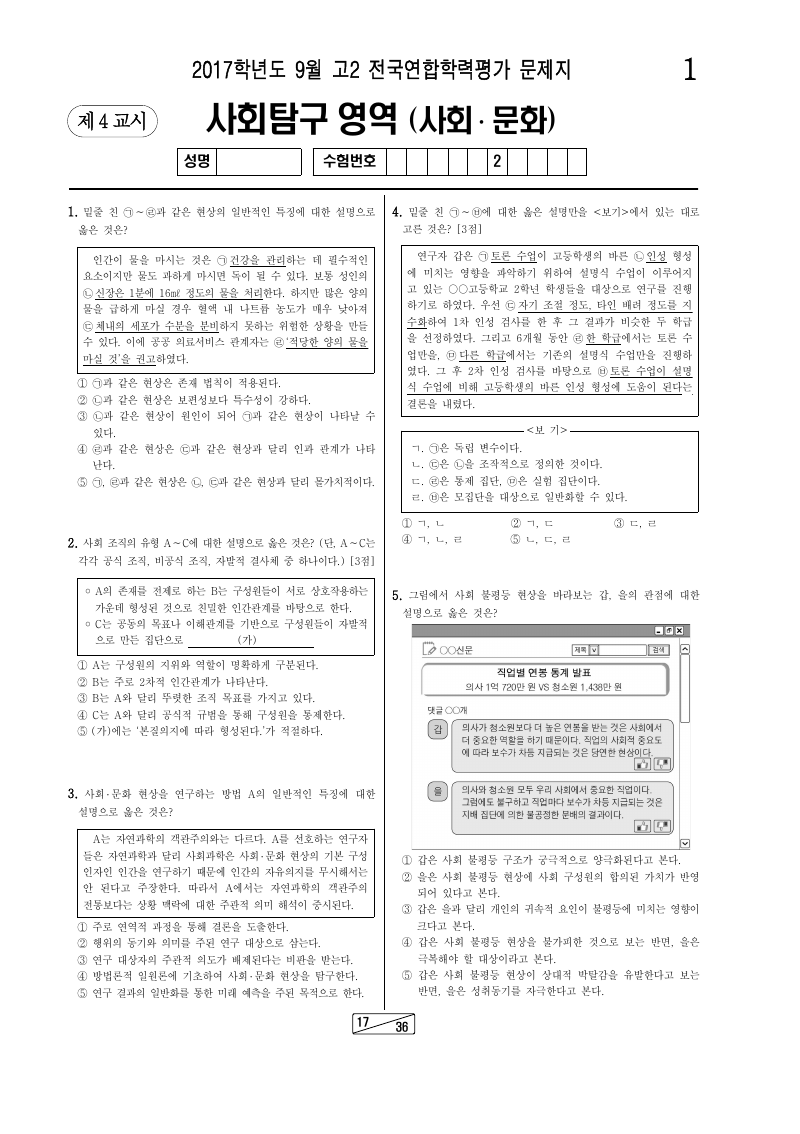 2017년 9월 고2 학력평가 사회문화 시험지 첫 페이지