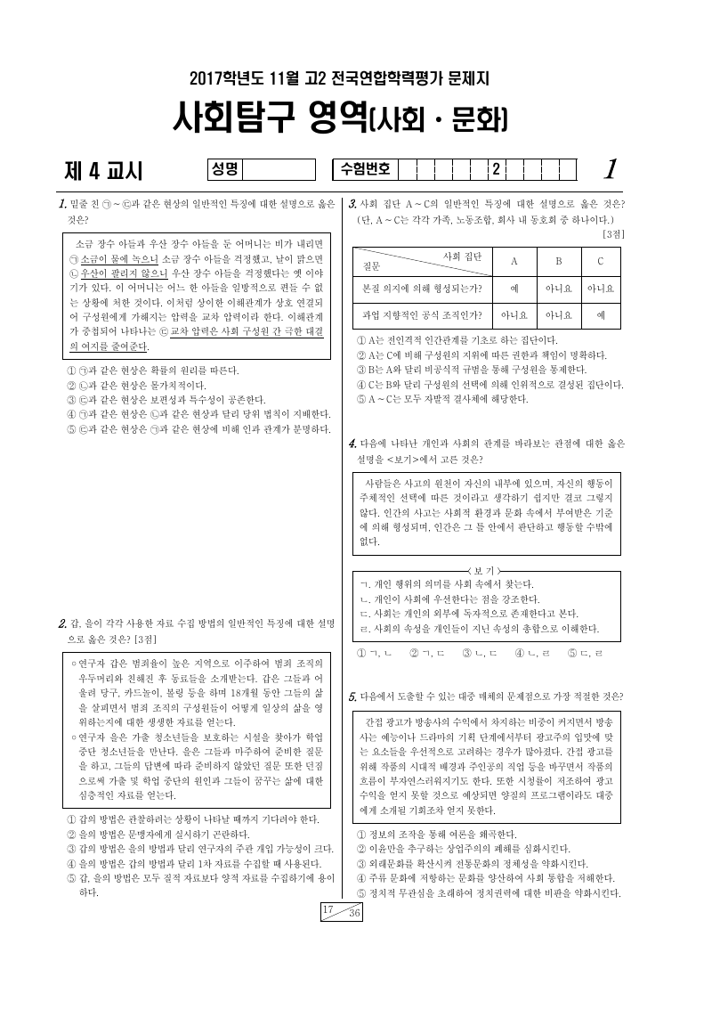 2017년 11월 고2 학력평가 사회문화 시험지 첫 페이지