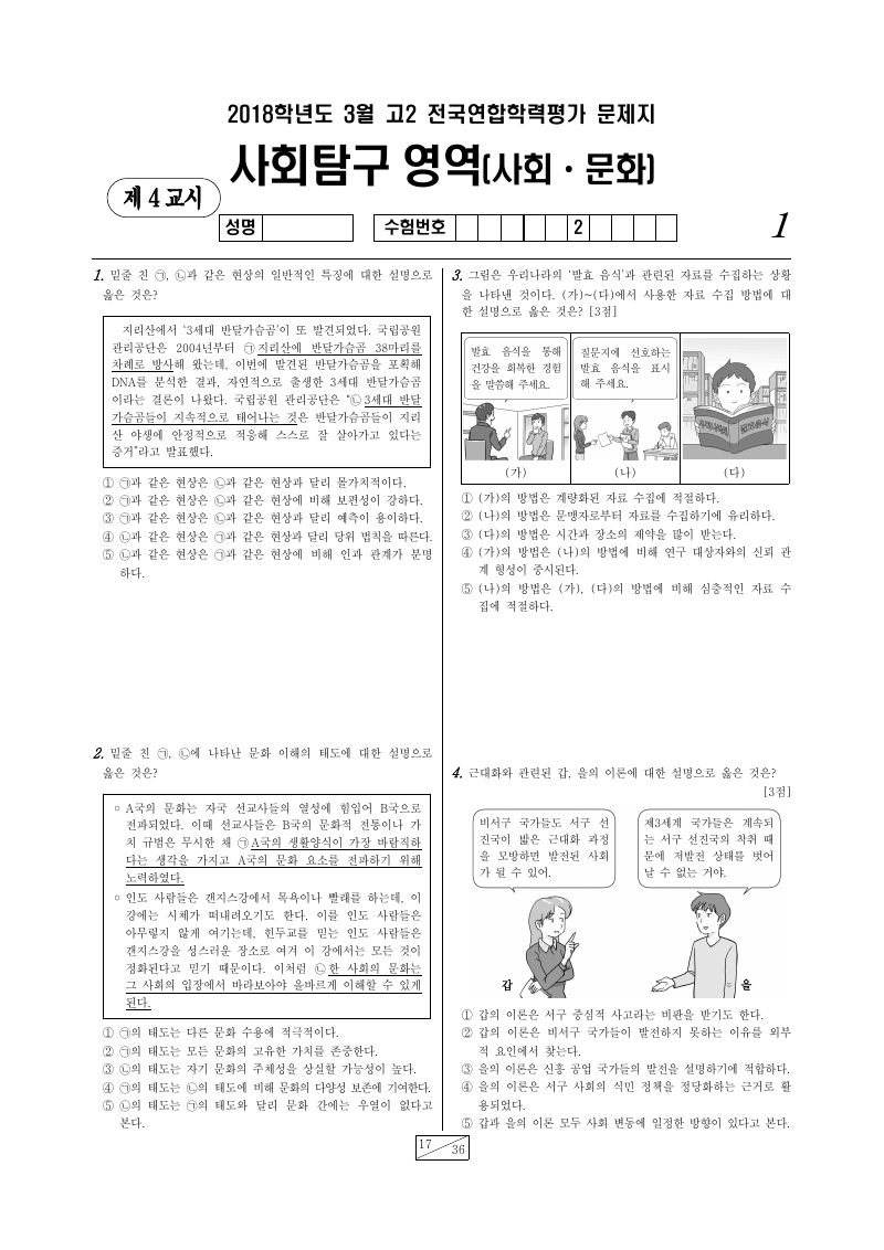 2018년 3월 고2 학력평가 사회문화 시험지 첫 페이지