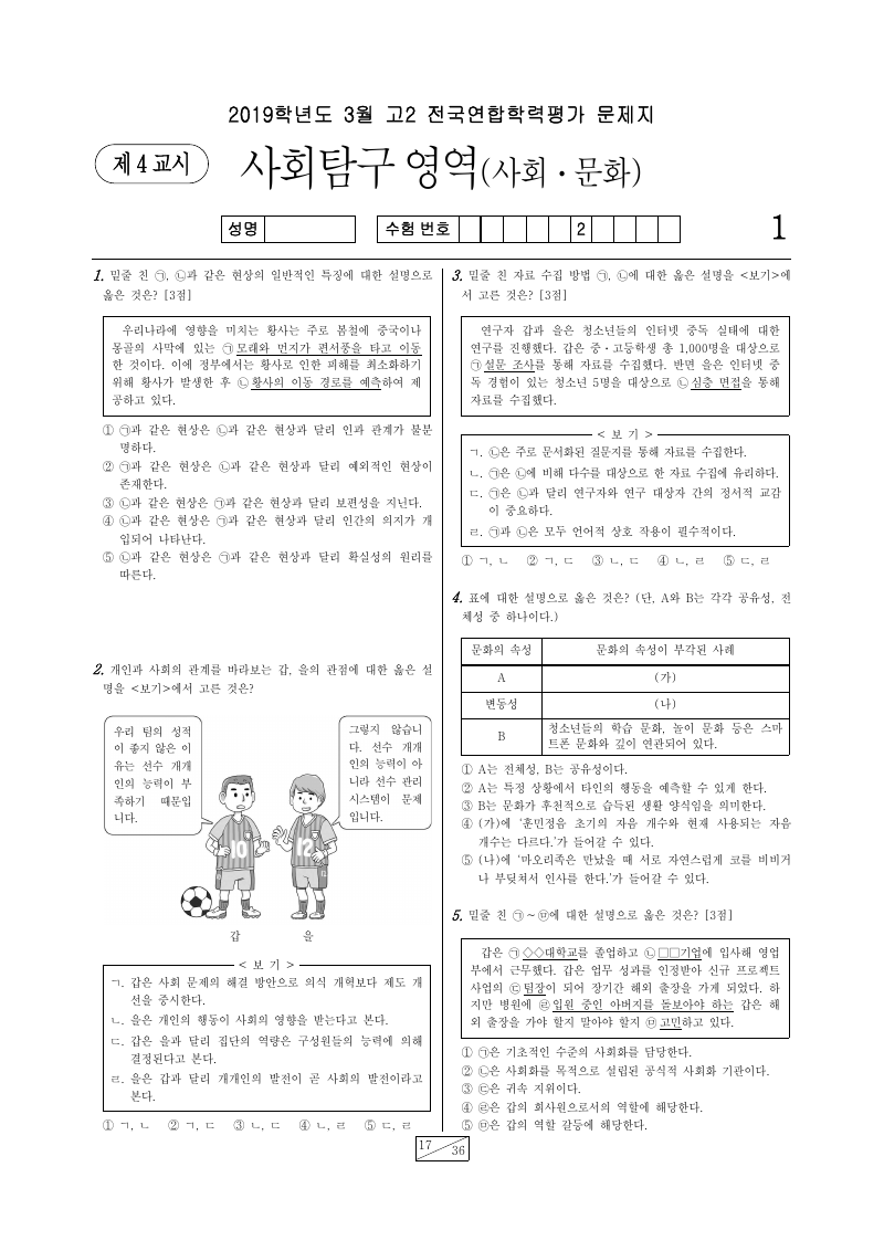 2019년 3월 고2 학력평가 사회문화 시험지 첫 페이지