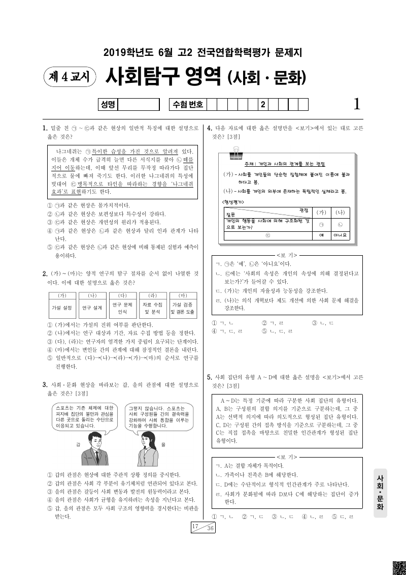 2019년 6월 고2 학력평가 사회문화 시험지 첫 페이지